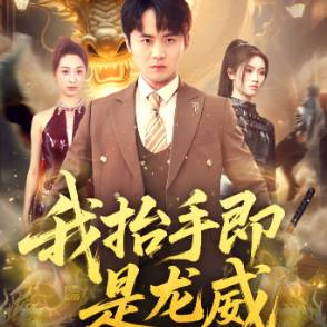 我抬手即是龙威