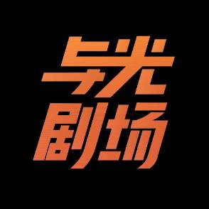 逼我退队？带着四条狗一样打