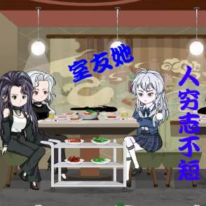 室友她人穷志不短