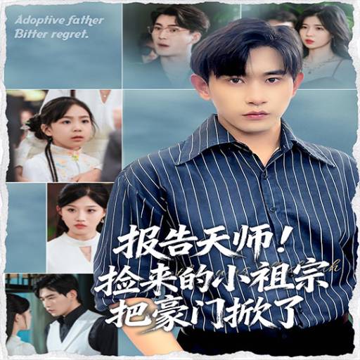 报告天师!捡来的小祖宗把豪门掀了