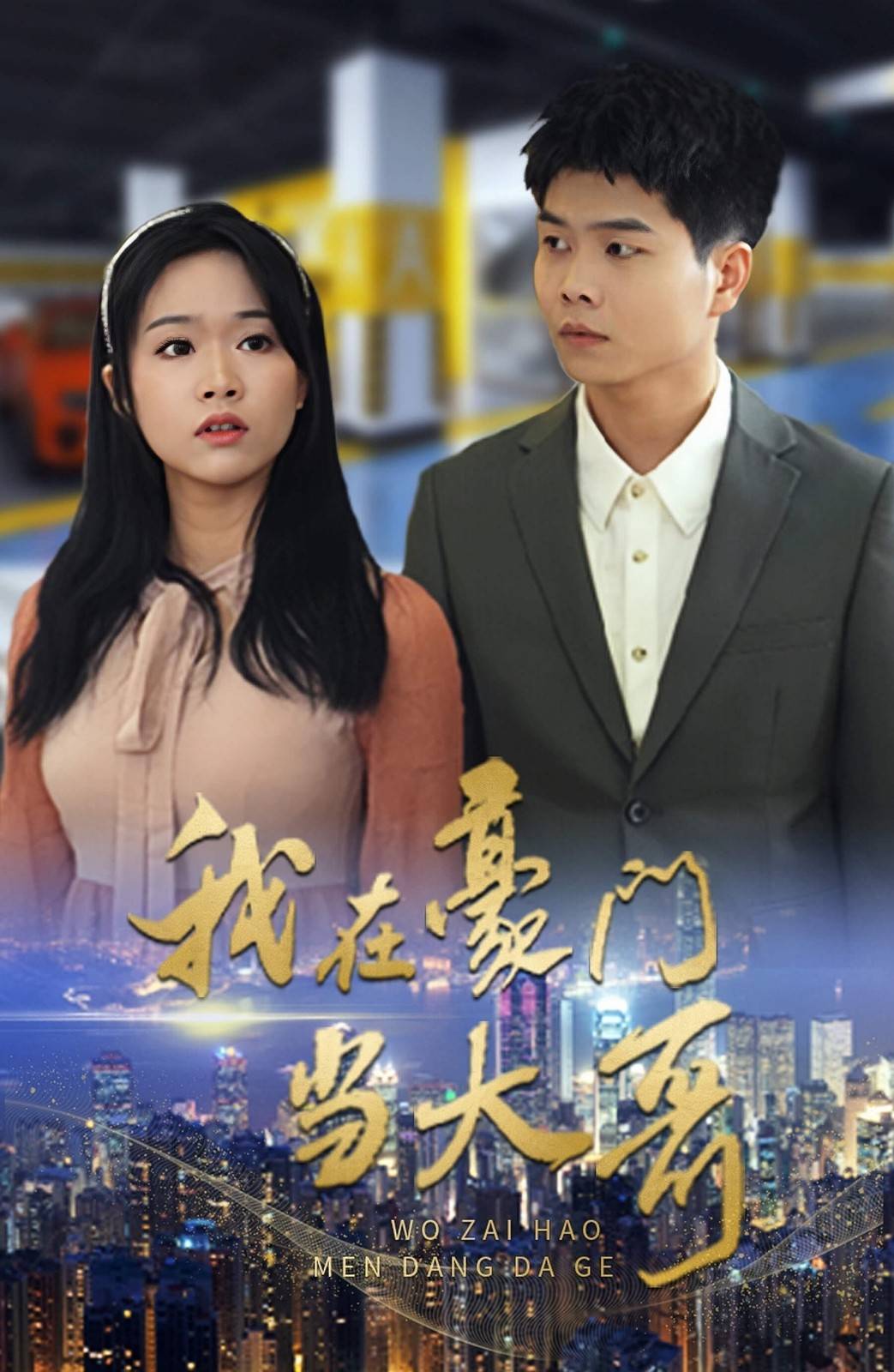 我在豪门当大哥