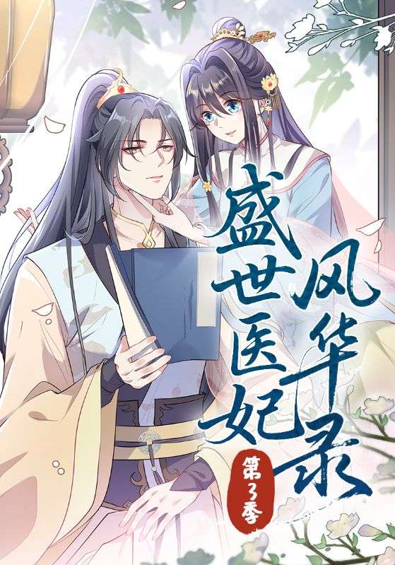 盛世医妃风华录第三季