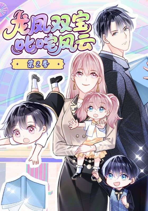 龙凤双宝叱咤风云第二季