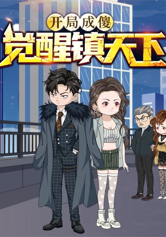 开局成傻觉醒镇天下短剧在线观看