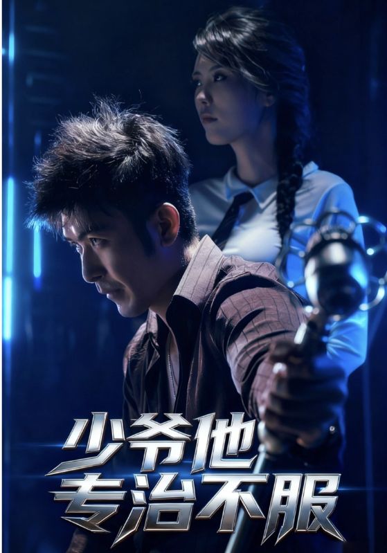 林枫，李晓柔主演的短剧叫什么?少爷他专治不服