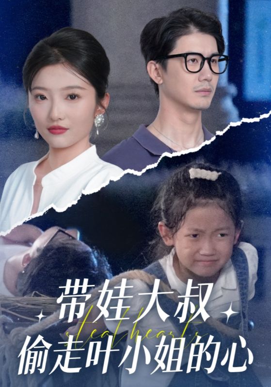 林寒，叶晚凝主演的短剧叫什么?带娃大叔偷走叶小姐的心