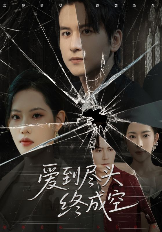 秦川，颜世夏主演的短剧叫什么?爱到尽头终成空