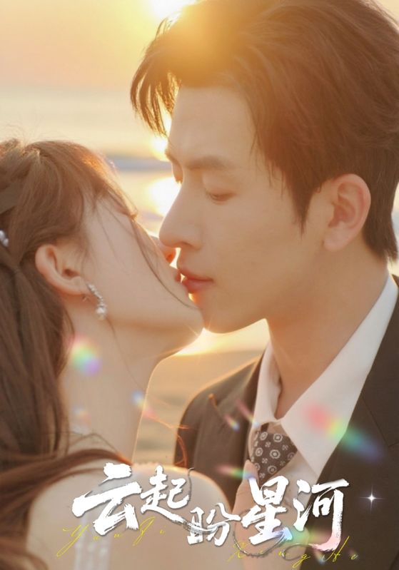 傅云起,沈星河主演的短剧叫什么?云起盼星河