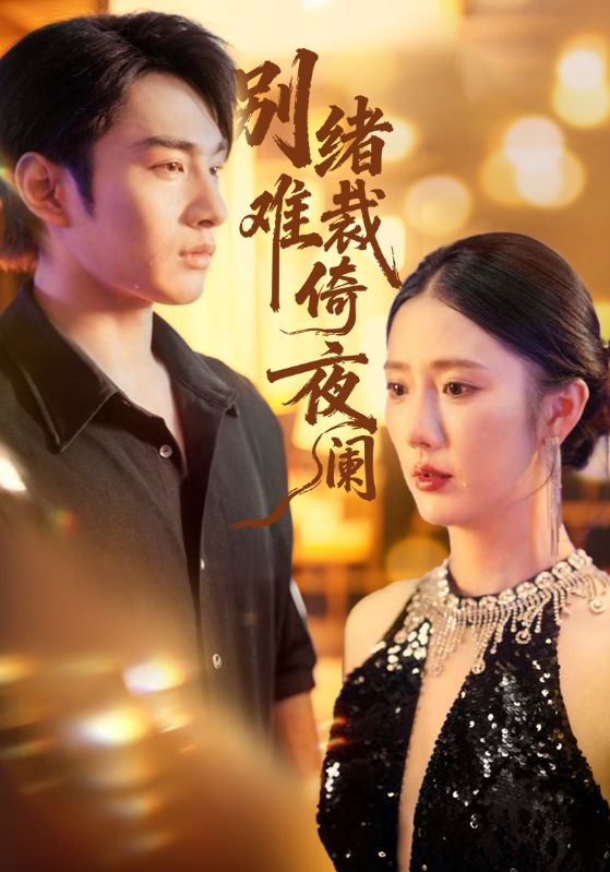 别绪难裁倚夜阑短剧全集观看