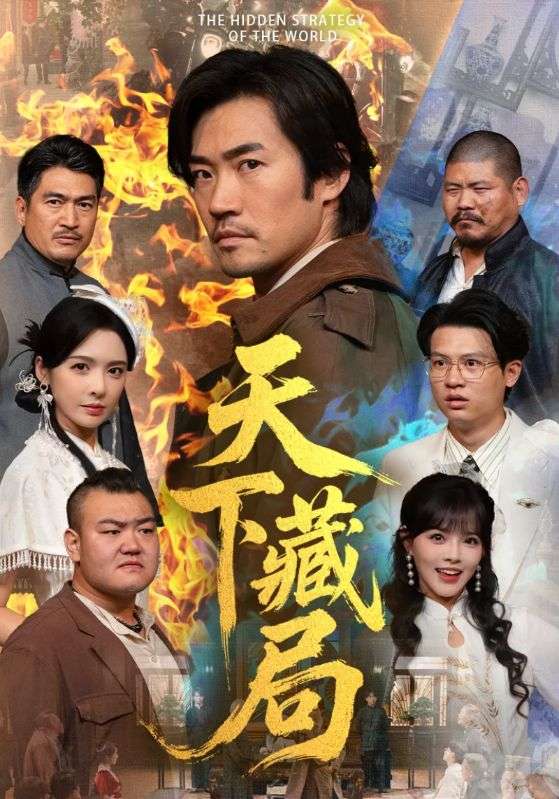 天下藏局短剧全集