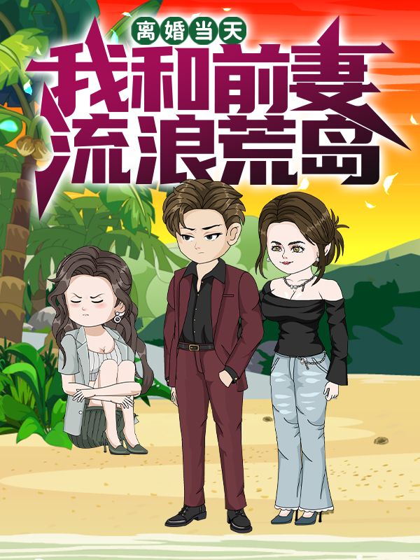 秦让，萧雅主演的短剧叫什么?离婚当天，我和前妻流浪荒岛