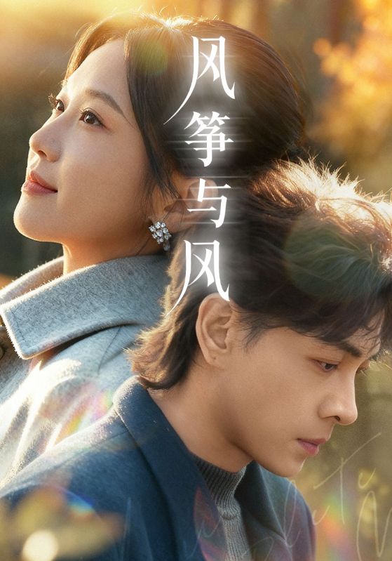 风筝与风周怀安孟竟遥彩蛋