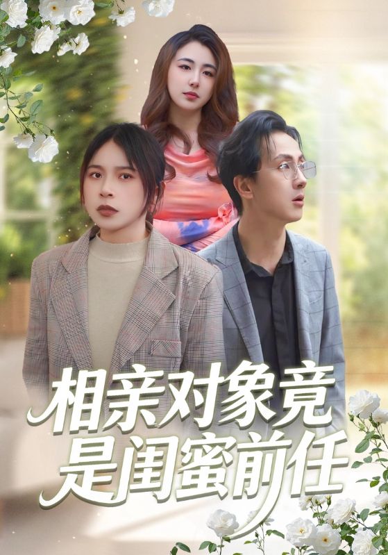 相亲对象竟是闺蜜前任