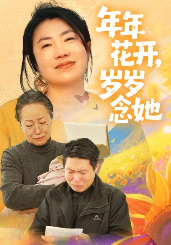 年年花开，岁岁念她